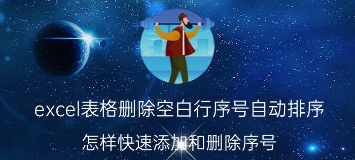 excel表格删除空白行序号自动排序 怎样快速添加和删除序号？